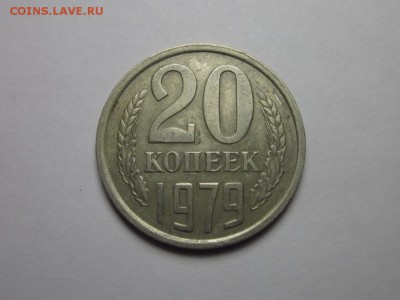 20 копеек 1979 шт3.2 от 3 коп 79 ф-135 1 октября 22.00 - IMG_0551.JPG