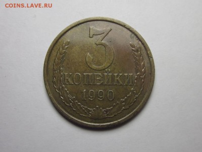 3 копейки 1990 шт.2 от 20 коп.1980 ф-222 1 октября 22.00 мск - IMG_0553.JPG