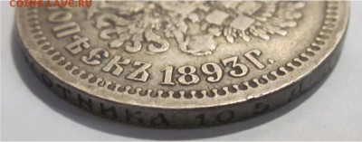 50 копеек 1893 просьба оценить - 50 копеек 1893 гурт 2