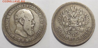 50 копеек 1893 просьба оценить - 50 копеек 1893