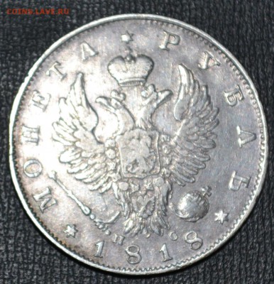 Рубль 1818 ПС - новая папка 2 002.JPG