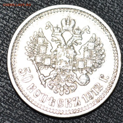 50 копеек 1912г ЭБ Красивые до 3.11.15 22-00 - 002.JPG