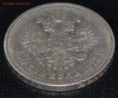 50 копеек 1912г ЭБ Красивые до 3.11.15 22-00 - 005.JPG