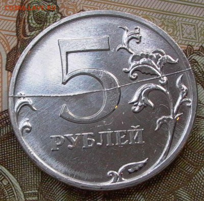 5 руб. 2009 г. - раскол- оценка. - 004.JPG