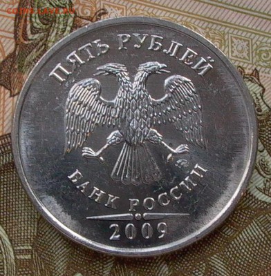 5 руб. 2009 г. - раскол- оценка. - 005.JPG