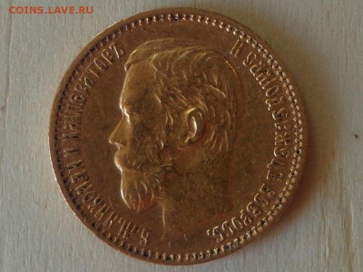 10 рублей 1899 ЭБ, 5 рублей 1898 АГ до 03.10.15 22.05 - DSC00106