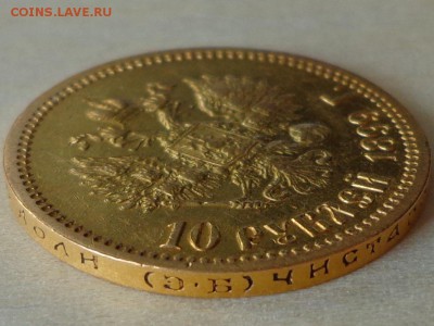10 рублей 1899 ЭБ, 5 рублей 1898 АГ до 03.10.15 22.05 - DSC00088