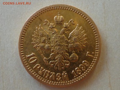 10 рублей 1899 ЭБ, 5 рублей 1898 АГ до 03.10.15 22.05 - DSC00083