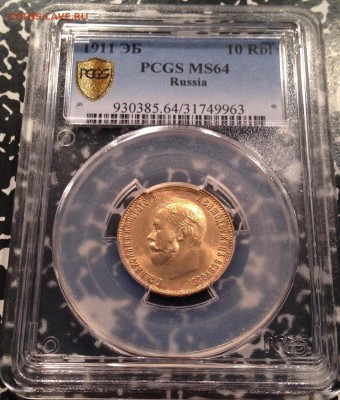 10 рублей 1911 ЭБ, слаб MS-64 - 2