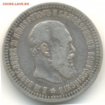 50 копеек 1893 просьба оценить - 1