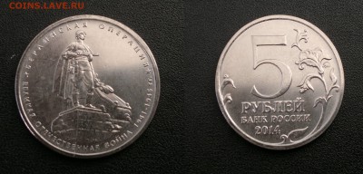 5 руб 2014г. Берлинская операция неполный раскол. Оценка. - 1