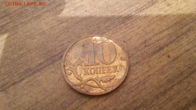 10 копеек 2007 г. оценка брака - 20150929_154914