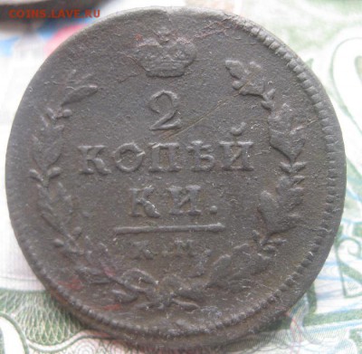2 копейки 1813,1816г.км ам.29.09. 22-00. - IMG_8974.JPG