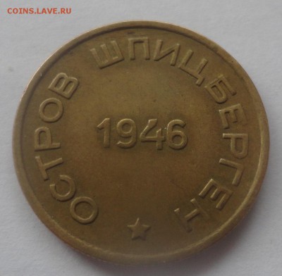 15 копеек 1946 Шпицберген - DSC01322.JPG