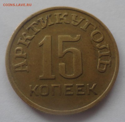 15 копеек 1946 Шпицберген - DSC01321.JPG