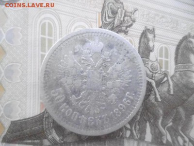 50 копеек 1896 - P1000882.JPG