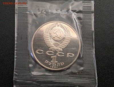 1 руб 1991 года "Лебедев" ПРУФ, запайка - 1