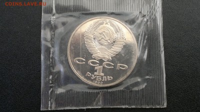 1 руб 1990 года "Райнис" ПРУФ, запайка - 1