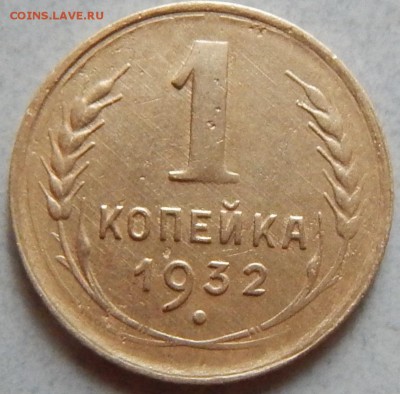 1 копейка 1932г. - DSCN0576.JPG