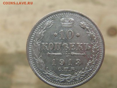 10 копеек 1913 - IMG_1983.JPG