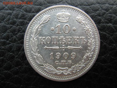 10 коп 1909 г отличная в коллекцию - IMG_1986.JPG