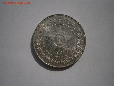 1 рубль 1921года UNC полуточка!!!22.00мск 02.10.15 - P1010001.JPG