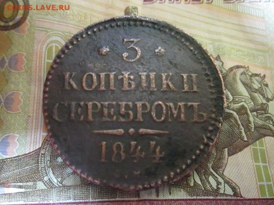 3 копейки серебром 1844г - IMG_2690.JPG
