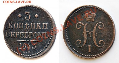 3 копейки 1843 ЕМ до 23.08 20:30 МСК. КОРОТКИЙ АУК! - 3-копейки-1843