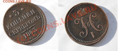 3 копейки 1843 ЕМ до 23.08 20:30 МСК. КОРОТКИЙ АУК! - 1843 3.JPG
