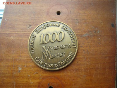 1000 учебных монет до 3.10 в 22.10 мск.вр. - DSC00883_resize.JPG