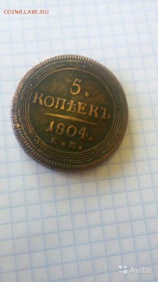 5 копеек 1804 ЕМ - 1947650980