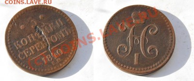 3 копейки 1843 ЕМ до 23.08 20:30 МСК. КОРОТКИЙ АУК! - 1840 3.JPG