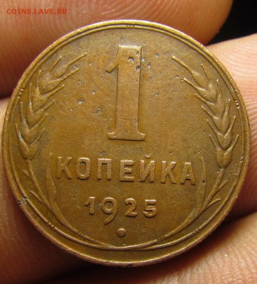 1 копейка 1925г. с 200р. до 4.09.2015г. в 22:30мск. - IMG_7858.JPG