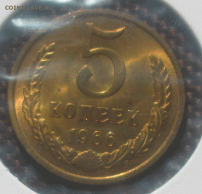5 копеек 1972 блеск - 5-копеек-1966-1