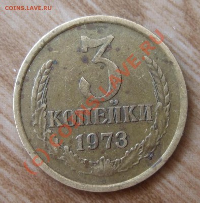 3 копейки 1973 г - подскажите - Изображение 003