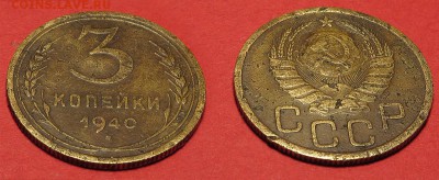 3 копейки 1940 до 5 октября - 3-40