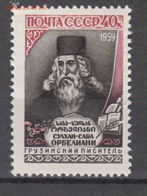 СССР 1959 Орбелиани - 9