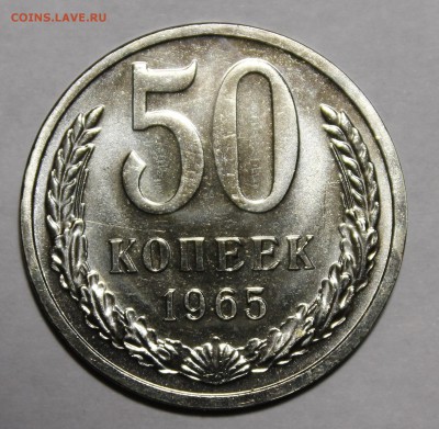 50 копеек 1965 СУПЕР__с 200р__4.10.15 - _MG_1665.JPG
