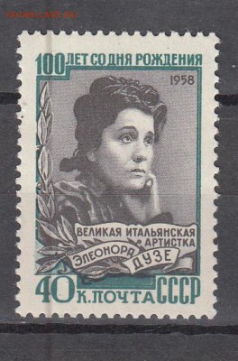 СССР 1958 актриса Дузе - 12