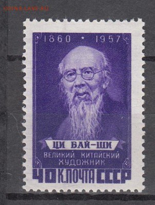 СССР 1958 ЦИ БАЙ ШИ - 16
