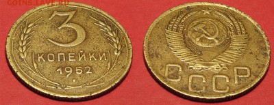 3 копейки 1952 до 5 октября - 3-52