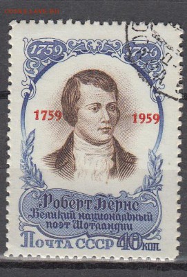 СССР 1959 Р Бернс (надпечатка) - 24