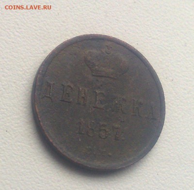 Денежка 1857 ЕМ до 5.10.2015 - 290920154333