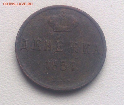 Денежка 1857 ЕМ до 5.10.2015 - 290920154332