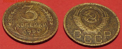 3 копейки 1950 до 5 октября - 3-50