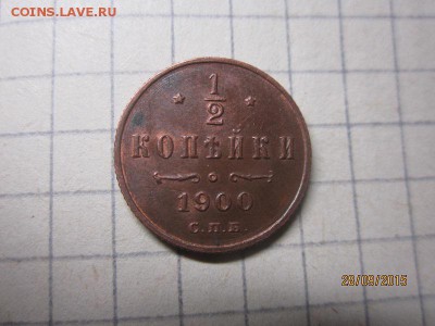 2 копейки 1900 спб до 02.10 в 22-00 - IMG_8757.JPG
