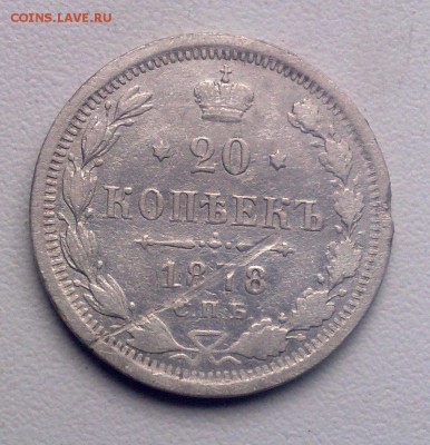 20 копеек 1878 СПБ  до 5.10.2015 - 290920154338