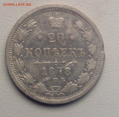 20 копеек 1878 СПБ  до 5.10.2015 - 290920154337
