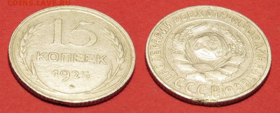 15 копеек 1925 до 5 октября - 15-25