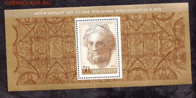 СССР 1975 Микеланджело блок - 48